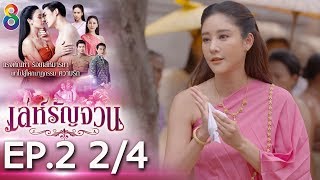 Download lagu เล่ห์รัญจวน | EP.2 [2/4] | 24-09-62 | ละครช่อง8 mp3