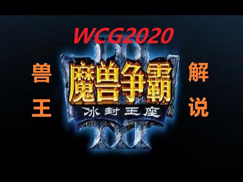 WCG2020 魔兽团队赛 Sok VS Xiaokai （5）Warcraft3 team competition Set（5）