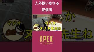 人外扱いされる配信者【apex】