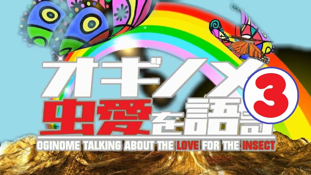 「オギノメ、虫愛を語る」第３回