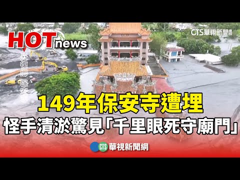 149年保安寺遭埋　怪手清淤驚見「千里眼死守廟門」