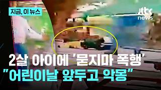 "어린이날 앞두고 악몽 같은 시간"…'묻지마 폭행' 당한 2살 아이｜지금 이 뉴스