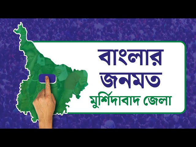 Opinion Poll: দৃষ্টিভঙ্গির জনমত সমীক্ষা- মুর্শিদাবাদ