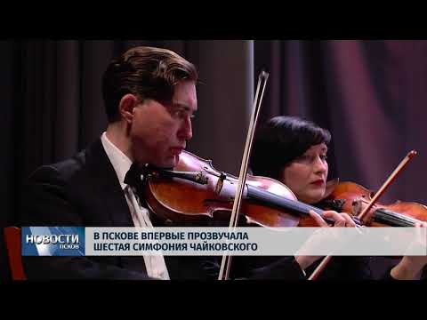 29.01.2018 # В Пскове впервые прозвучала Шестая симфония Чайковского