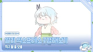 251223 알리익스프레스 구경하기