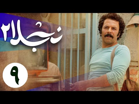 سریال نجلا 2 - قسمت 9 | Serial Najla 2 - Part 9