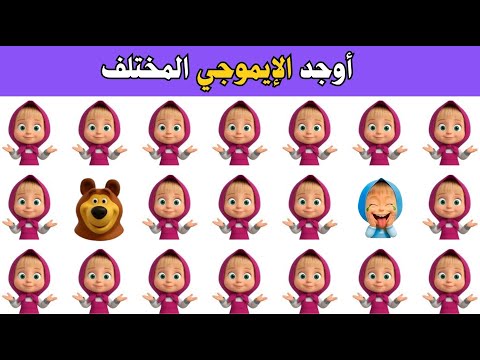 أوجد الايموجي المختلف !! أوجد الشكل المختلف في 20 ثانية فقط !!! لغز صعب !! الغاز صعبة