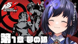 【P5X】第1章 夢の跡 │てぇてぇ２人は俺が守る※ネタバレ有【先斗寧/にじさんじ】