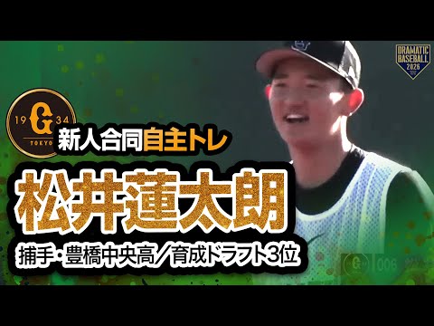 【ジャイアンツ新人合同自主トレ】育成3位 「006」松井蓮太朗（捕手／豊橋中央高）【2026】