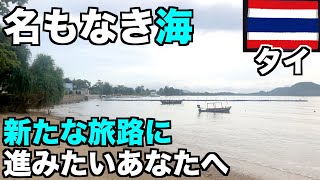 【タイ】次の旅路に進みたいけど、足踏みしてしまうあなたへ【参考；深夜特急（著；沢木耕太郎）】