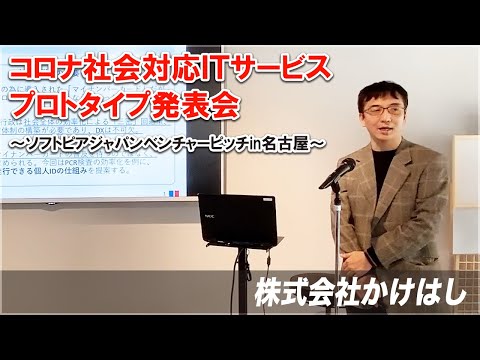 地域文化学科 株式会社かけはし　コロナ社会対応ＩＴサービスプロトタイプ発表会～ソフトピアジャパンベンチャーピッチin名古屋～　令和3年3月17日(水)開催　FabCafeNagoya