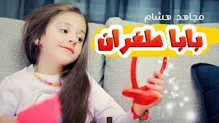 كليب بابا طفران مجاهد هشام ونجمات كراميش قناة كراميش