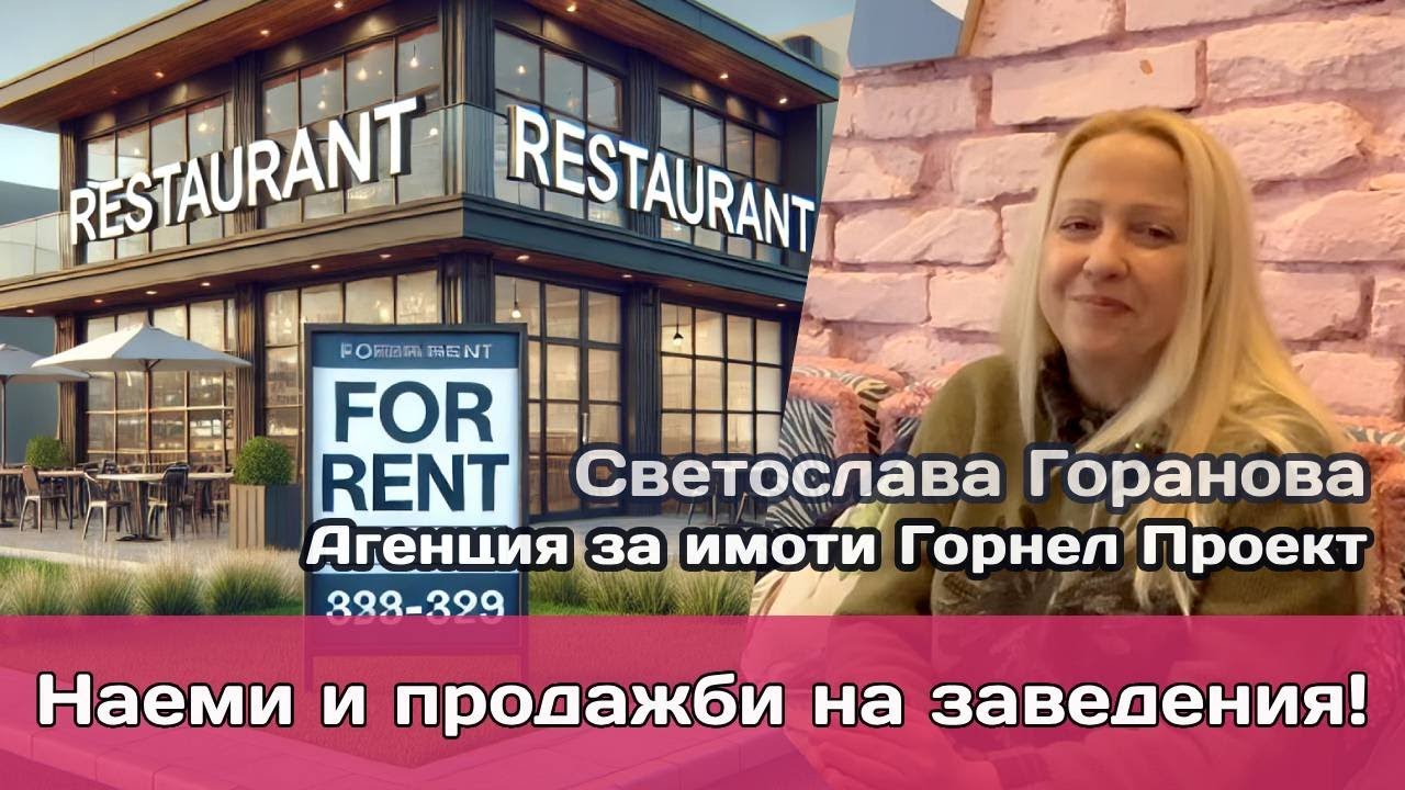 Наемане на ресторант: Как да избегнете подводните камъни и фаталните грешки при избор на обект