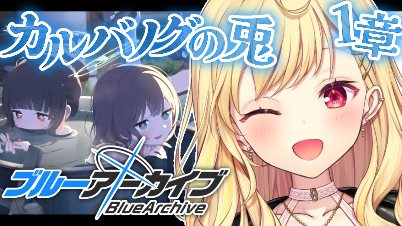 【ブルーアーカイブ】カルバノグの兎編✨第1章後半！#15【星川サラ/にじさんじ】