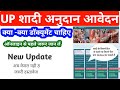 Shadi Anudan Me Kya Kya Document Lagte Hai शादी अनुदान के लिए क्�