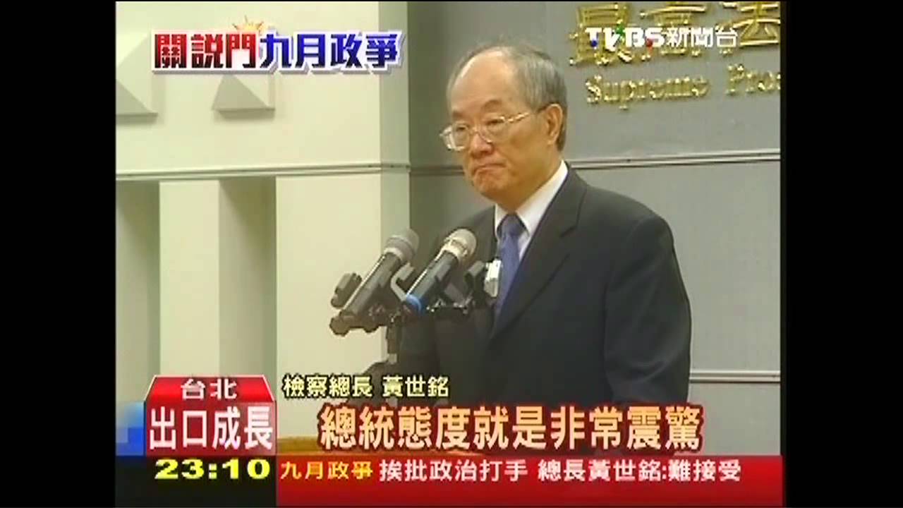 九月政爭/「史上最大關說醜聞」 黃世銘6度砲轟