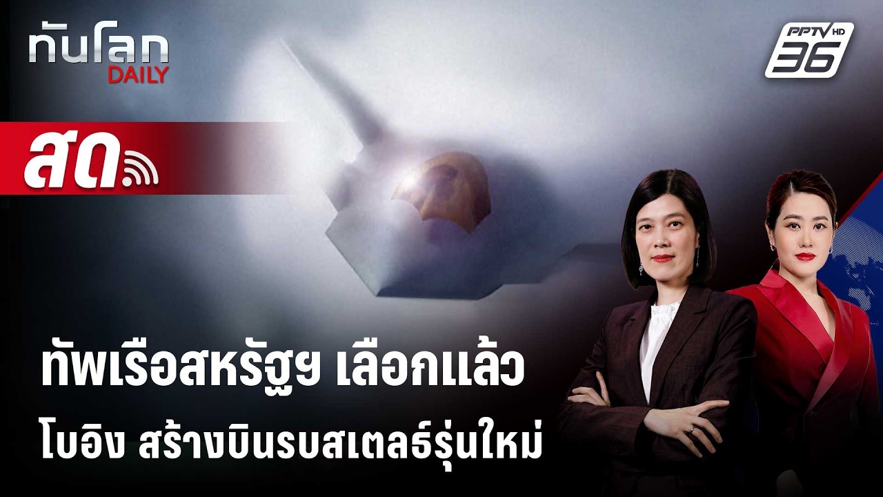🔴 Live ทันโลก DAILY | ทัพเรือสหรัฐฯ เลือก "โบอิง" สร้างบินร?