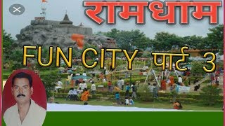 preview picture of video 'रामधाम FUN CITY पार्ट 3 ,    Mansar.dist.Nagpur.'