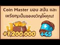 สปินฟรี coin master ฟรีวันนี้