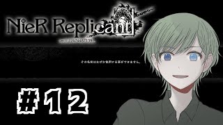 【#NieRReplicant】#12 Eルートの続きをやるぞ…！！カイネさんを早く使いたいね！！【エルーカ・アキレギア】
