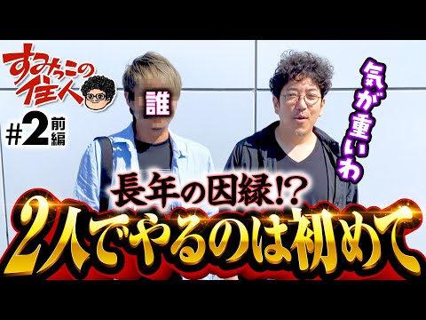 【気が重いパチスロ常勝組と2人っきりで!?】すみっこの住人 第2話 前編《木村魚拓》［パチンコ］