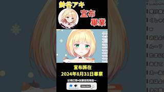 【一分鐘VT情報】彩虹社旗下Vtuber【鈴谷アキ】宣布畢業！？【煜翔】#shorts #vtuber #nijisanji