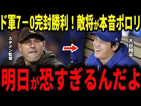 【大谷翔平】ドジャース8人継投でパドレスを完封チーム5連勝&明日大谷復帰にパドレスの敵将スタメン監督が漏らした驚愕の本音とは…【山本由伸・佐々木朗希・海外の反応】