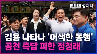 [시사쇼 정치다] 지원 유세에 초대받지 않은 김용 등장… 정청래 