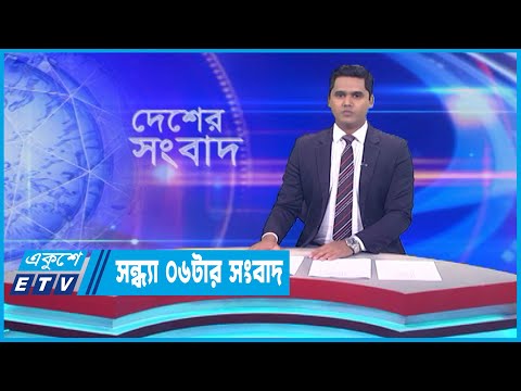 06 PM News || সন্ধ্যা ০৬টার সংবাদ || 12 June 2023 || ETV News