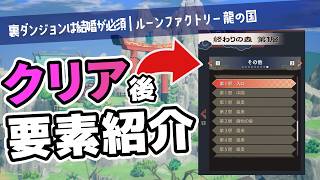 【龍の国】クリア後要素の解放方法・結婚に必要なアイテムと素材の入手方法【ルーンファクトリー｜ゆっくり実況】