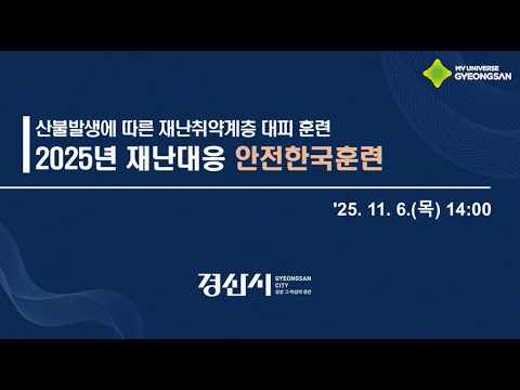 2025년 재난대응 안전한국훈련 경산시