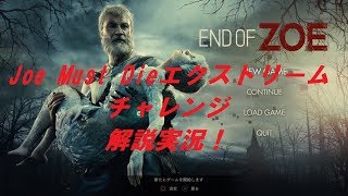 バイオ7　End Of Zoe(Joe must die）エクストリームチャレンジ解説実況！