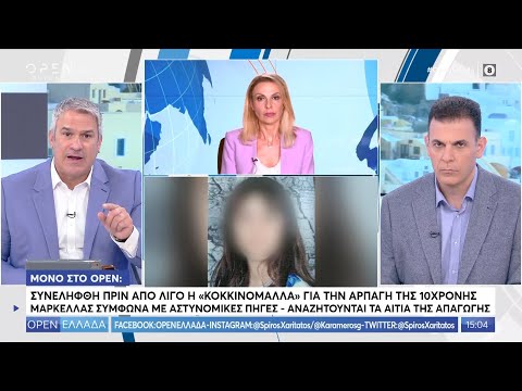 Έπιασαν την “κοκκινομάλλα” για την αρπαγή της 10χρονης Μαρκέλλας | zarpanews.gr