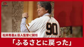 「ふるさとに戻った」　松井秀喜氏が巨人監督就任　長嶋茂雄さん付けた背番号「90」　記者会見で意気込み　【スライドショー】