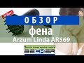 Видеообзор Arzum LINDA (AR569)