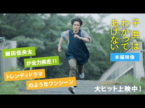 映画『子供はわかってあげない』本編映像ニュース_【#細田佳央太 が全力疾走!!トレンディドラマのようなワンシーンが公開!左官のこころは・・・突然に!?】㊗全国公開中㊗