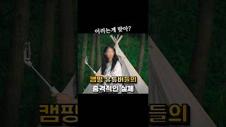 Download lagu ㄷㄷㄷ 캠핑유튜버들의 충격적인 진실! #캠핑 #유튜버 #진실 mp3