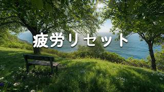 【メンタル回復・100％広告なし】聴くだけで自律神経の乱れが整う｜ストレス・落ち込み・不安を和らげる最高の癒しサウンド ( +疲れた心を癒す波の音)