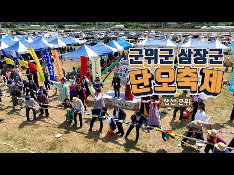 &#39;삼장군 화합 줄다리기&#39; 대구 군위군 풍년과 평안 기원 &#39;군위군 삼장군 단오축제&#39;