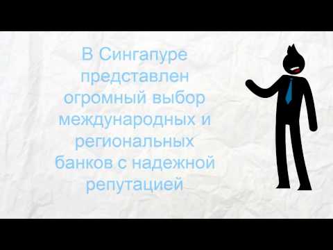 ОТКРЫТИЕ БАНКОВСКОГО СЧЕТА В СИНГАПУРЕ