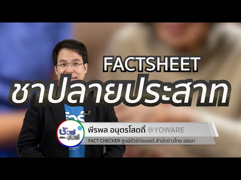 ชัวร์ก่อนแชร์ FACTSHEET : รู้จักอาการชาปลายประสาท