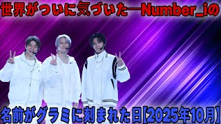 [Hirano Sho] The world has finally discovered Number_i! The reason why the Grammy Awards official...