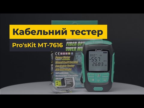 Вимірювач оптичної потужності 4 в 1 Pro'sKit MT-7616 Прев'ю 1