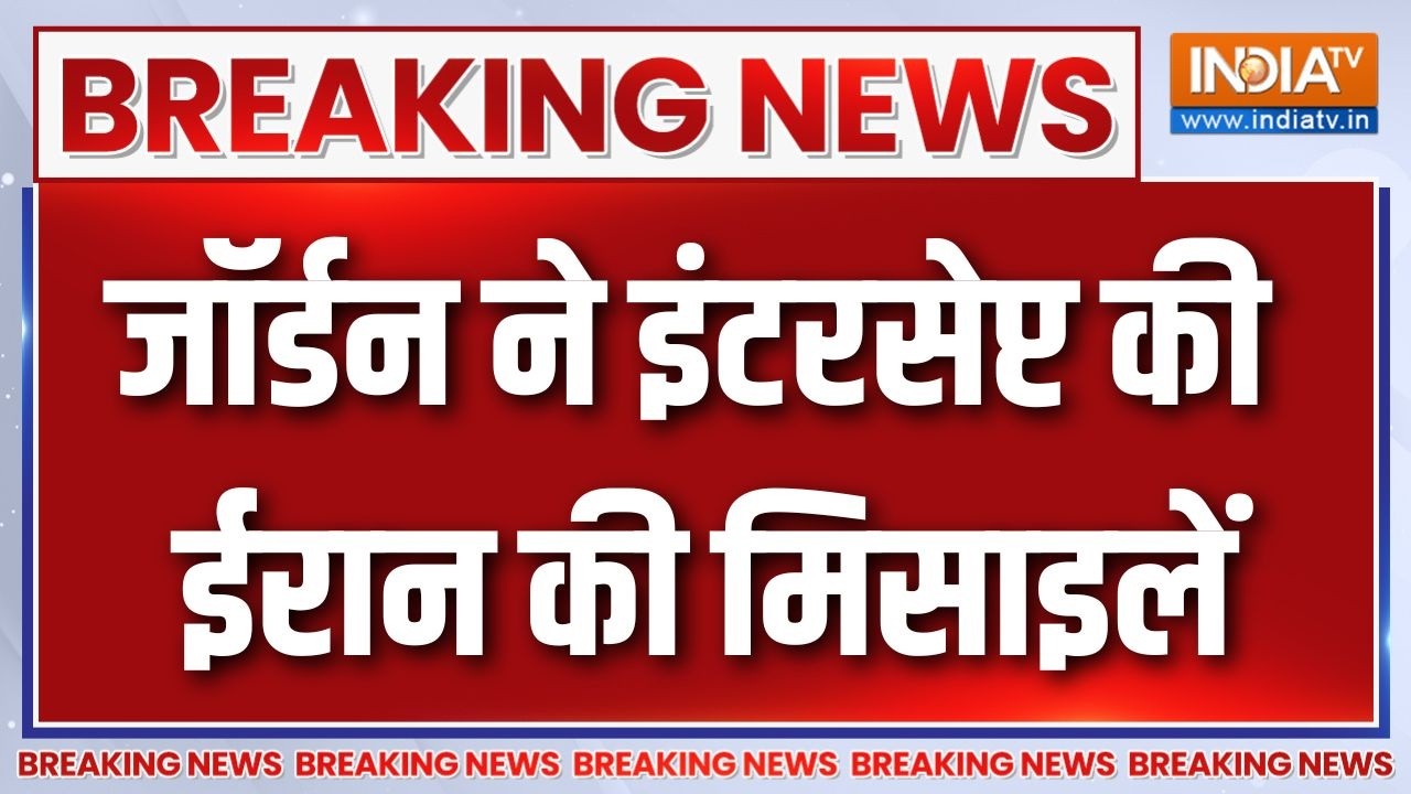 Iran-Israel War Breaking News: जॉर्डन ने इंटरसेप्ट की ईरान की मिसाइलें | K