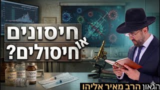 הרב מאיר אליהו | חיסונים או חיסולים? | יזדים - ה׳תשפ״ו