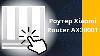 РОЗПАКУВАННЯ: Роутер Xiaomi Router AX3000T (АЛЛО)