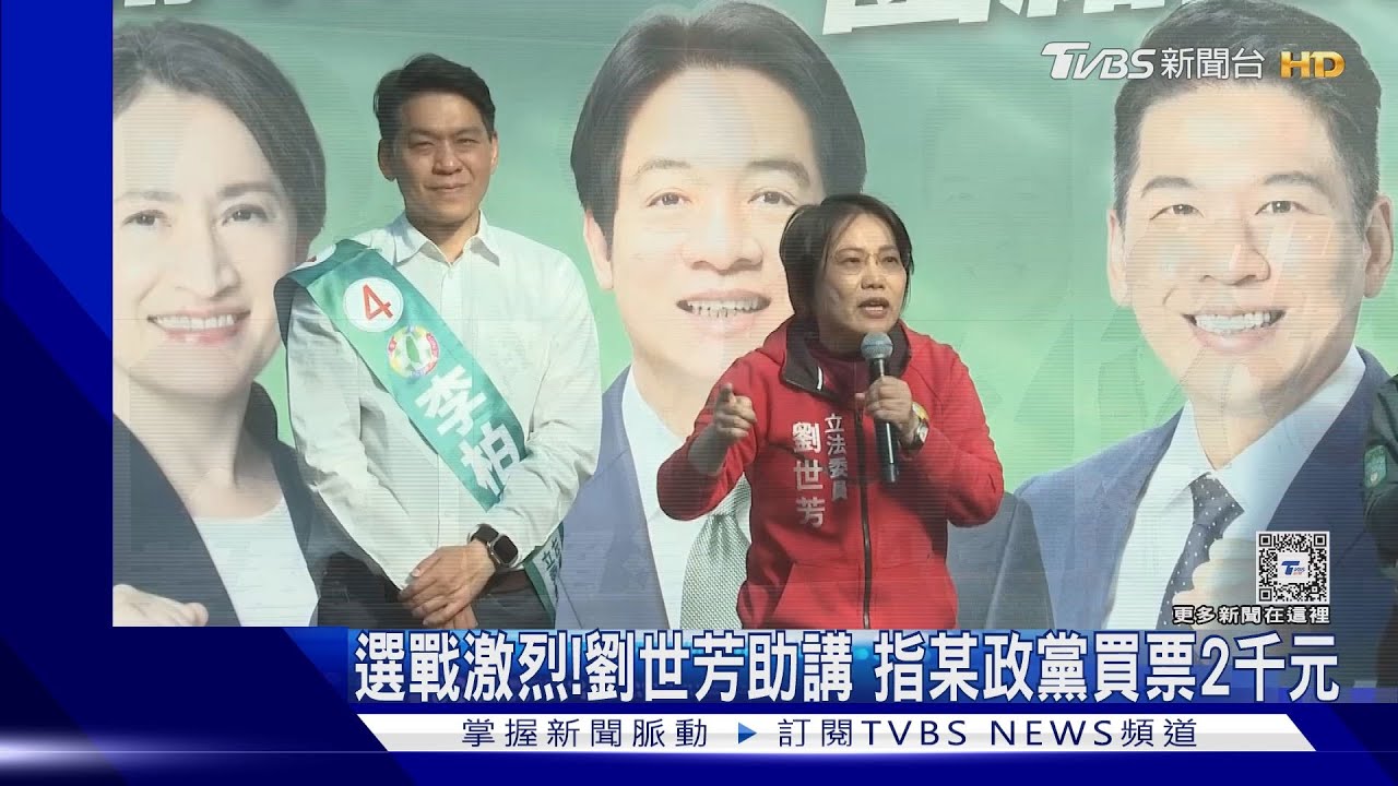 選戰激烈地方賄聲賄影!她助講 指某黨買票5百漲到2千