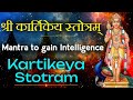 Shri Kartikeya Stotram with Lyrics | Prayer Mantra to Gain Intelligence कार्तिकेय स्तोत्