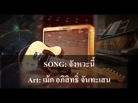 จังหวะนี้ คาราโอเกะ - เม้ก อภิสิทธิ์