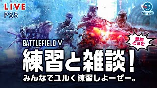 【 BFV 】初見も初心者も歓迎！BF2042に向けて練習してこ！まあほぼ雑談だけどね！BATTLEFIELD V バトルフィールドV BF5［PS4 PS5］